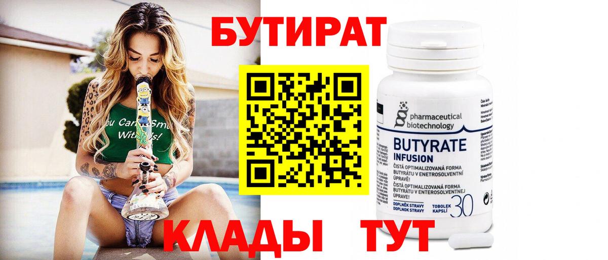 БУТИРАТ 99%  Вход с VPN  Ирбит 