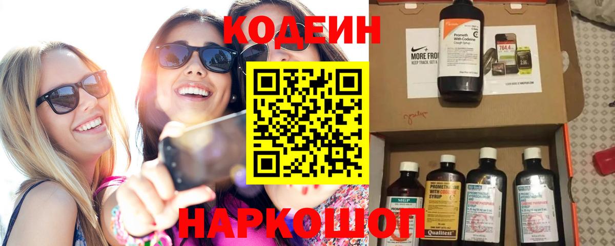 Кодеиновый сироп Lean напиток Lean (лин)  Вход с VPN  Codein Purple Drank  Ирбит 